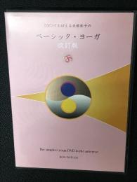 DVDでおぼえる赤根彰子のベーシック・ヨーガ【改訂版】