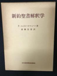 新約聖書解釈学