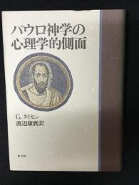 パウロ神学の心理学的側面