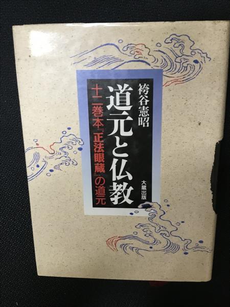 道元と仏教 : 十二巻本『正法眼蔵』の道元(袴谷憲昭 著) / 相澤書店 / 古本、中古本、古書籍の通販は「日本の古本屋」