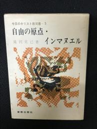 自由の原点・インマヌエル