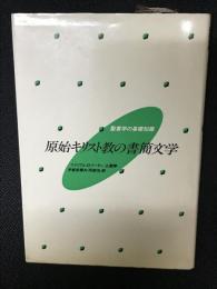 原始キリスト教の書簡文学