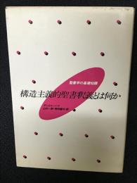 構造主義的聖書釈義とは何か