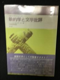 新約学と文学批評