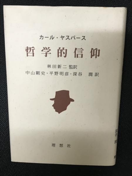 哲学的信仰(カール・ヤスパース 著 ; 林田新二 監訳 ; 中山剛史