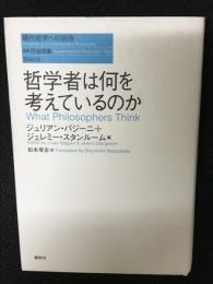 哲学者は何を考えているのか