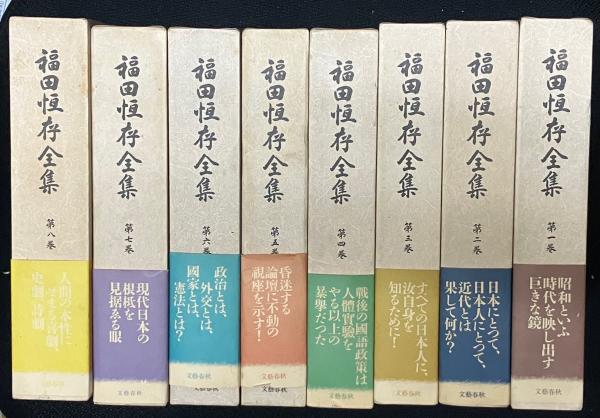 福田恒存全集 1-8 【8冊】(福田 恒存【著】) / 古本、中古本、古書籍の