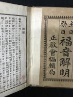 主日祭日　福音解明