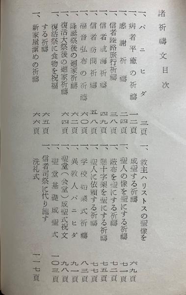 諸祈祷文(札幌正教会内 ジェムズ・ミッション印刷) / 相澤書店