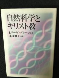 自然科学とキリスト教