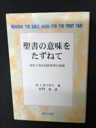 聖書の意味をたずねて : 改めて知る旧約聖書の深層