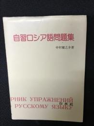 自習ロシア語問題集