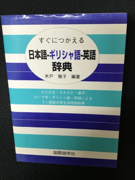 すぐにつかえる日本語-ギリシャ語-英語辞典(木戸雅子 編著) / 相澤書店