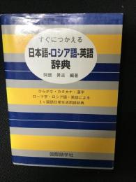 すぐにつかえる日本語-ロシア語-英語辞典