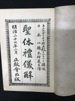 聖体礼儀解