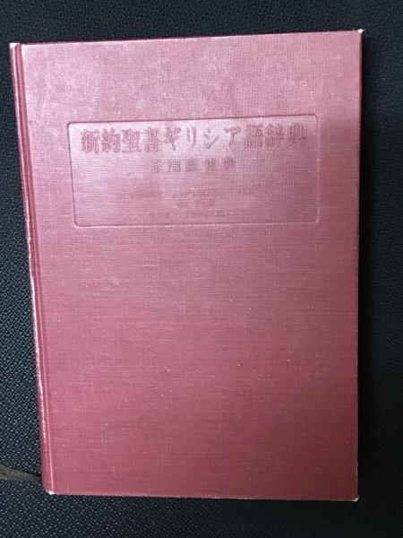 新約聖書ギリシア語辞典 【公式通販】