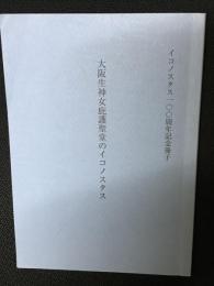 大阪生神女庇護聖堂のイコノスタス　（イコノスタス100周年記念冊子）