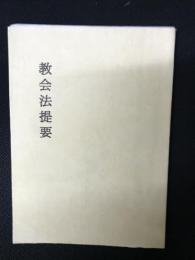 教会法提要
