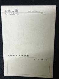 正教の道　主降生1986年変容祭　２・３　「正教修道の精神性」