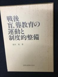 戦後盲,聾教育の運動と制度的整備