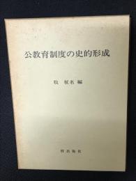 公教育制度の史的形成