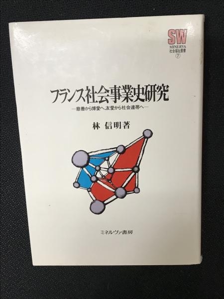 完売 フランス社会事業史研究 慈善から博愛へ、友愛から社会連帯へ : 人文+社会