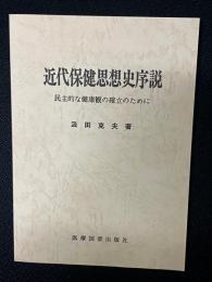 近代保健思想史序説 : 民主的な健康観の確立のために