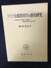 ドイツ治療教育学の歴史研究 : 治療教育学理論の狭義化と補助教育学の体系化