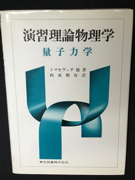【冬バーゲン★特別送料無料！】 演習理論物理学 : 量子力学(トマセヴィチ 他著 ; 西成勝好 訳 物理学
