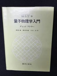 MITの量子物理学入門