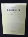 MITの量子物理学入門 3版