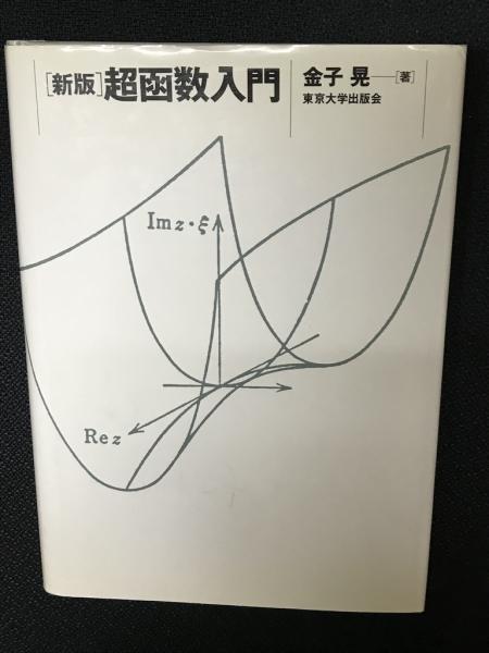 超函数入門 （新版）(金子晃 著) / 古本、中古本、古書籍の通販は  