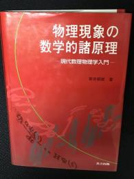 物理現象の数学的諸原理 : 現代数理物理学入門