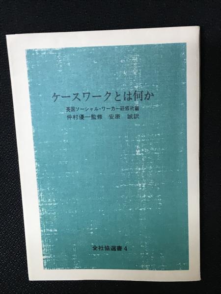 相澤書店　ケースワークとは何か　安原誠訳　（全社協選書4）(英国ソーシャル・ワーカー研修所編　仲村優一監修)　古本、中古本、古書籍の通販は「日本の古本屋」　日本の古本屋