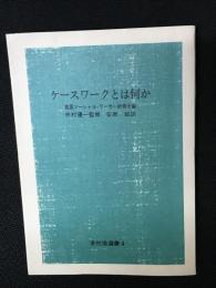 ケースワークとは何か　（全社協選書4）