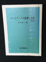 ケースワークの原理と技術　【改訂版.】