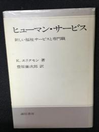 ヒューマン・サービス : 新しい福祉サービスと専門職