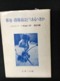 保母・指導員はどうあるべきか