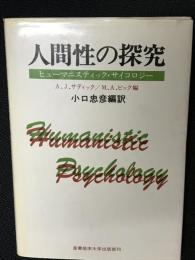 人間性の探究 : ヒューマニスティック・サイコロジー