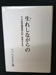 生れしながらの : わが国保健事業の母保良せき伝