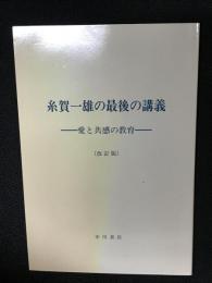 糸賀一雄の最後の講義 : 愛と共感の教育