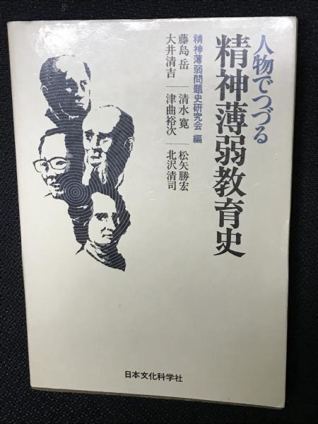 相澤書店　古本、中古本、古書籍の通販は「日本の古本屋」　日本の古本屋　人物でつづる精神薄弱教育史(精神薄弱問題史研究会　編)