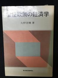 福祉政策の経済学