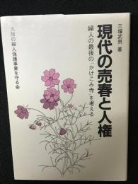 現代の売春と人権 : 婦人の最後の"かけこみ寺"を考える