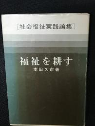 福祉を耕す : 社会福祉実践論集