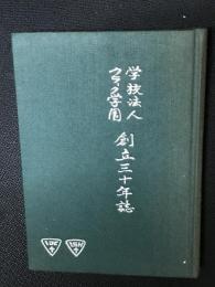 学校法人クラーク学園創立三十年誌