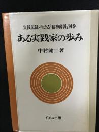 実践記録・生きる「精神薄弱」別巻　：ある実践家の歩み