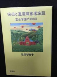 保母と重度障害者施設 : 富士学園の3000日