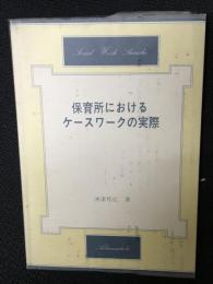 保育所におけるケースワークの実際