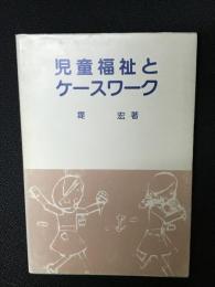 児童福祉とケースワーク